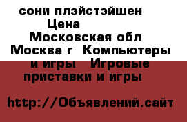 сони плэйстэйшен 3 › Цена ­ 12 000 - Московская обл., Москва г. Компьютеры и игры » Игровые приставки и игры   